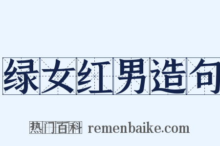 绿女红男造句是什么意思的图片